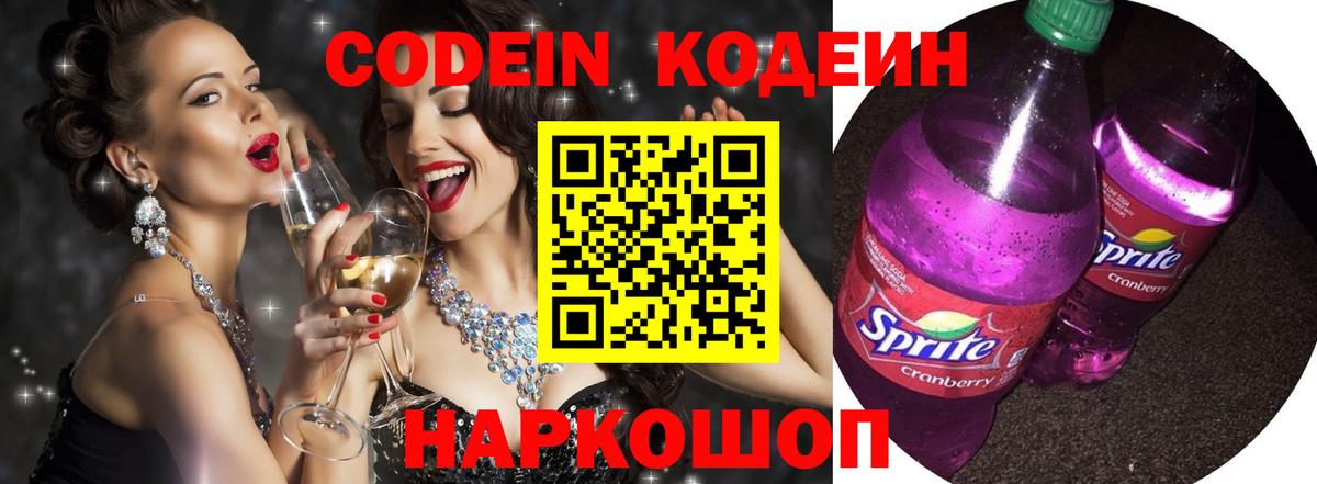 Кодеиновый сироп Lean Purple Drank Черняховск