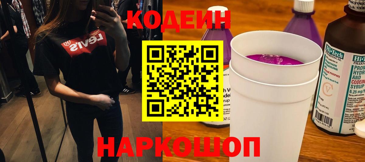 Черняховск  Кодеин напиток Lean (лин)  Вход с VPN  цены наркотик  Кодеин Purple Drank 